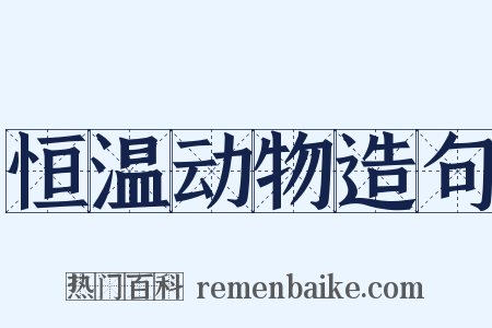 恒温动物造句是什么意思的图片